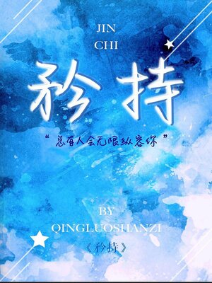 cover image of 矜持